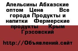 Апельсины Абхазские оптом › Цена ­ 28 - Все города Продукты и напитки » Фермерские продукты   . Крым,Грэсовский